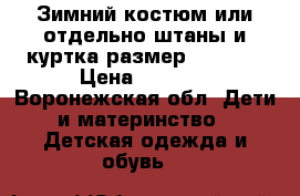 Зимний костюм или отдельно штаны и куртка размер 104-110 › Цена ­ 2 000 - Воронежская обл. Дети и материнство » Детская одежда и обувь   